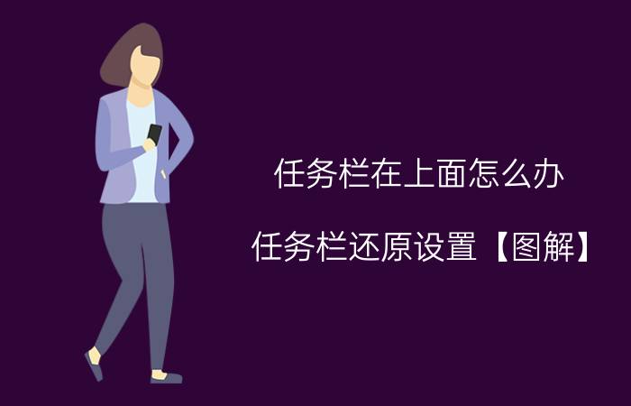 任务栏在上面怎么办 任务栏还原设置【图解】